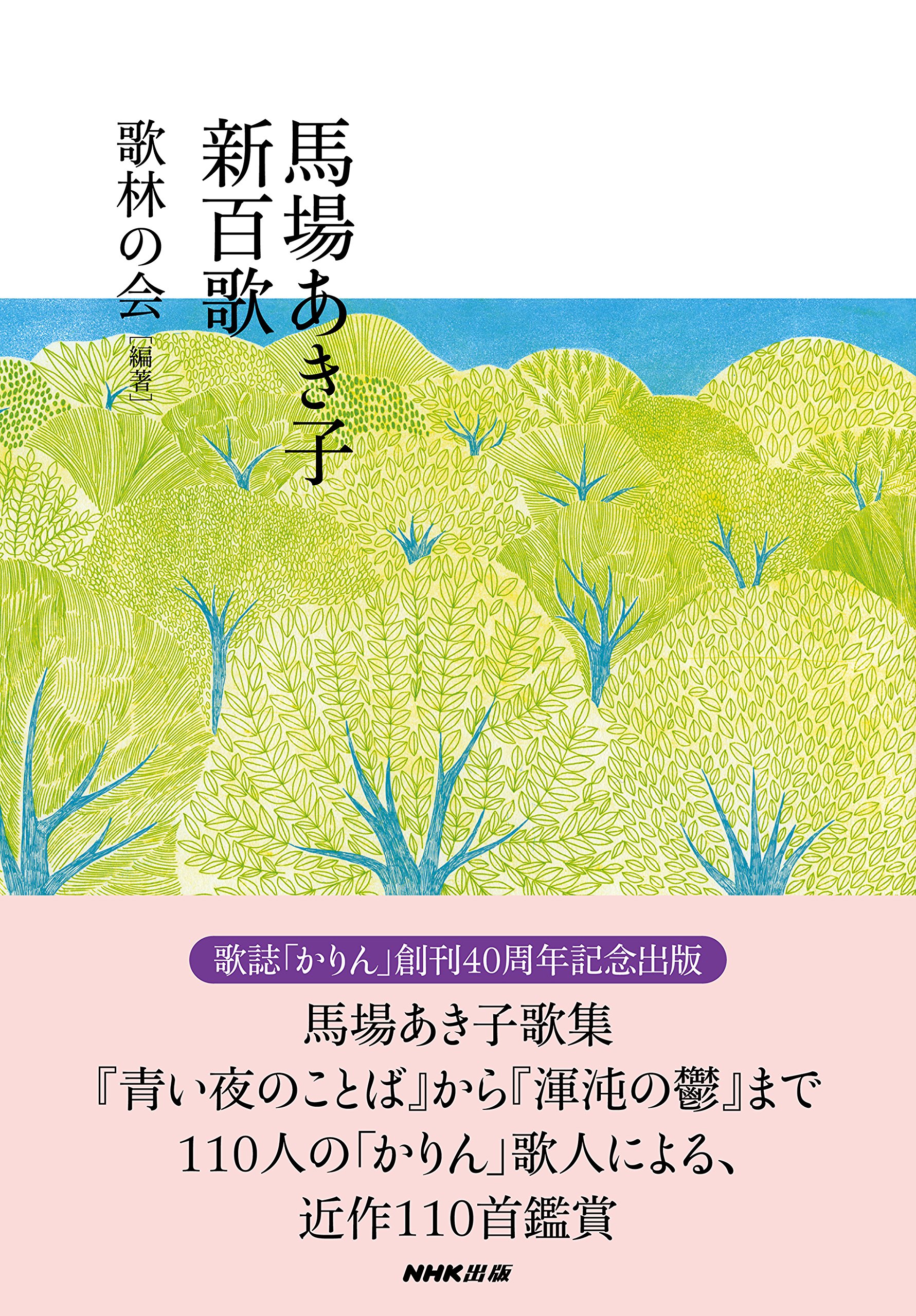 馬場あき子 新百歌 | 歌林の会 |本 | 通販 | Amazon